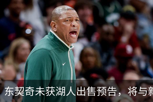 东契奇未获湖人出售预告，将与新老板面谈