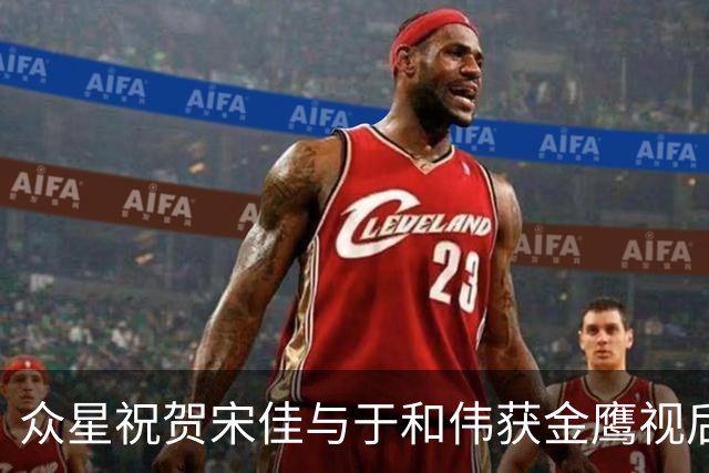 众星祝贺宋佳与于和伟获金鹰视后视帝 吴越点评直击要点