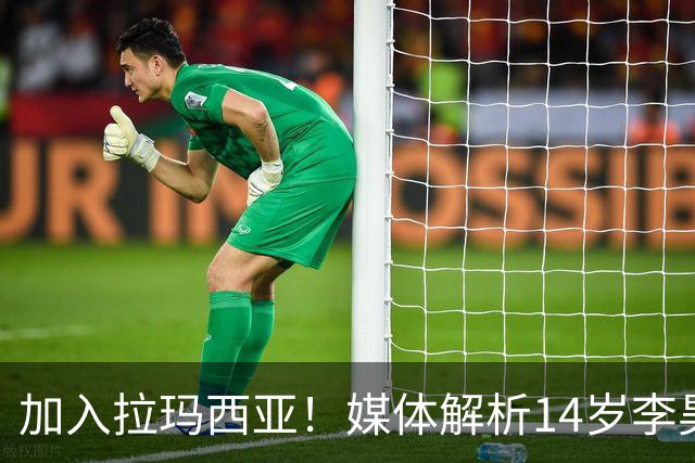 加入拉玛西亚！媒体解析14岁李昊炎：勿将其视为足球救世主