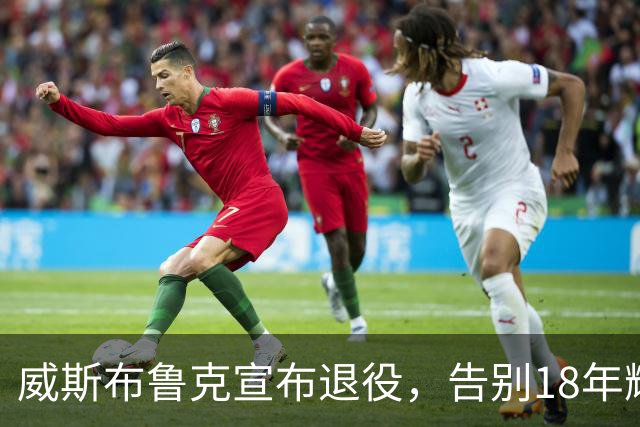 威斯布鲁克宣布退役，告别18年辉煌NBA生涯