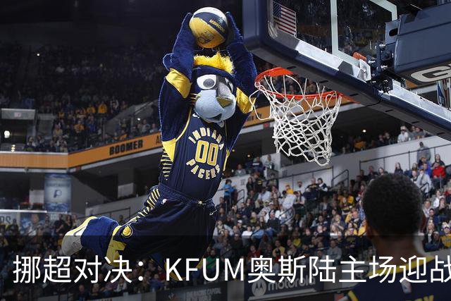 挪超对决：KFUM奥斯陆主场迎战利勒斯特罗姆，能否逆袭？