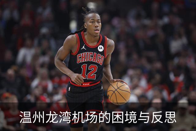 温州龙湾机场的困境与反思