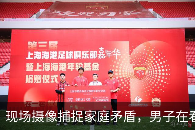 现场摄像捕捉家庭矛盾，男子在看球时引发热议