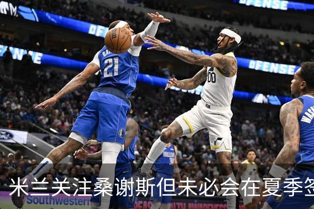 米兰关注桑谢斯但未必会在夏季签下他