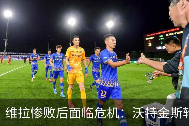 维拉惨败后面临危机：沃特金斯转会风波与埃梅里的沉默回应
