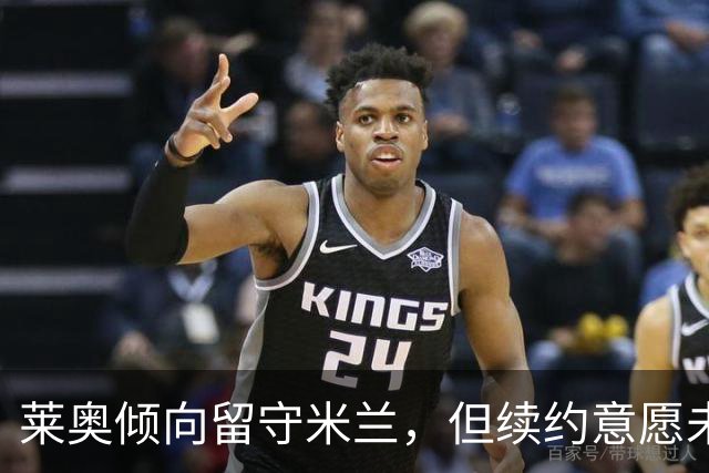 莱奥倾向留守米兰，但续约意愿未明