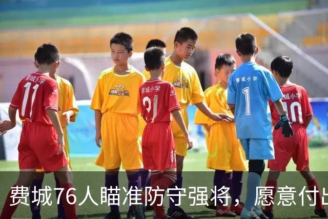 费城76人瞄准防守强将，愿意付出首轮选秀权构建冠军阵容