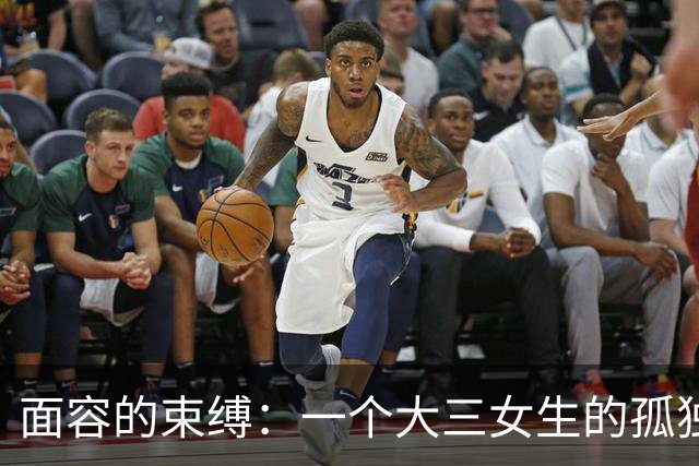 面容的束缚：一个大三女生的孤独与反思