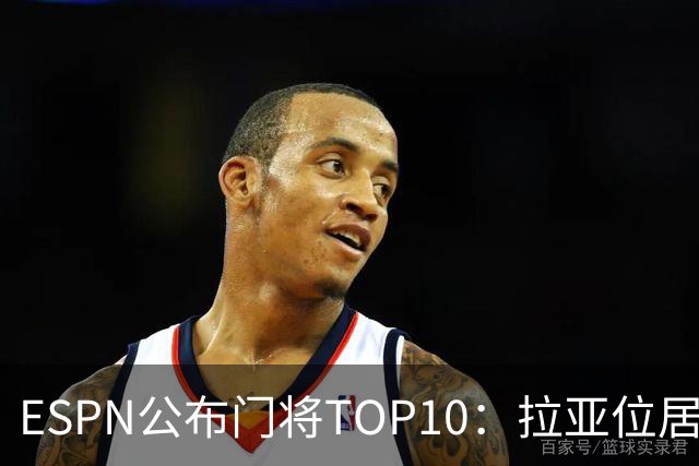 ESPN公布门将TOP10：拉亚位居榜首，裤袜、杜纳鲁马紧随其后